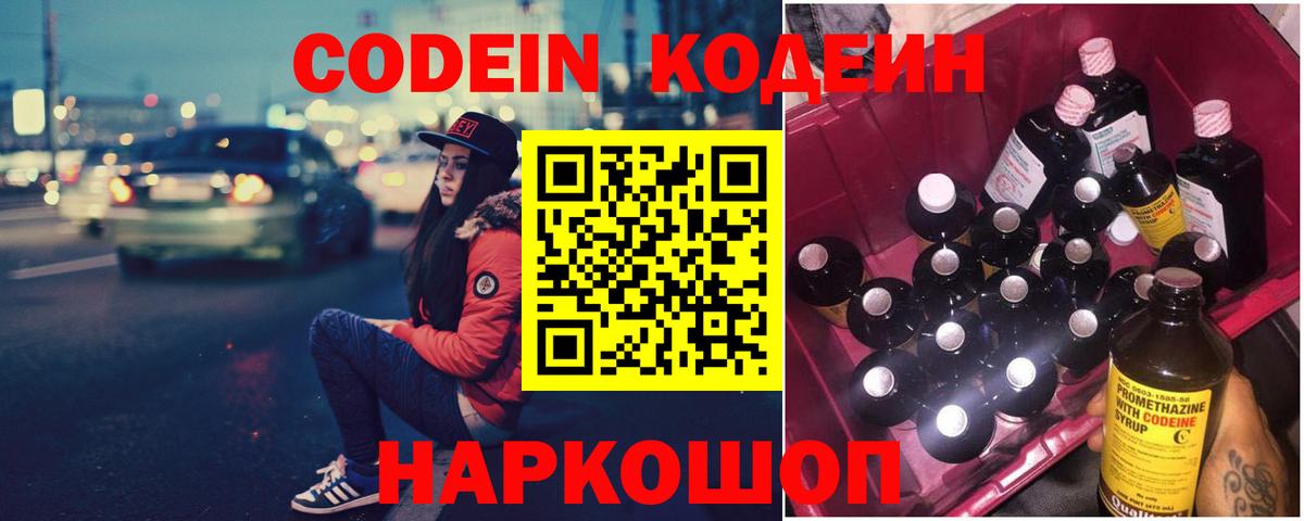 Кодеин напиток Lean (лин)  Вход с VPN  Коммунар  Codein Purple Drank 